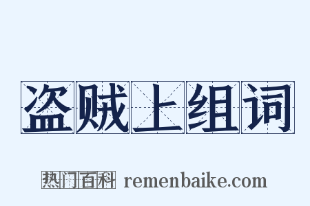 盗贼上组词是什么意思的图片